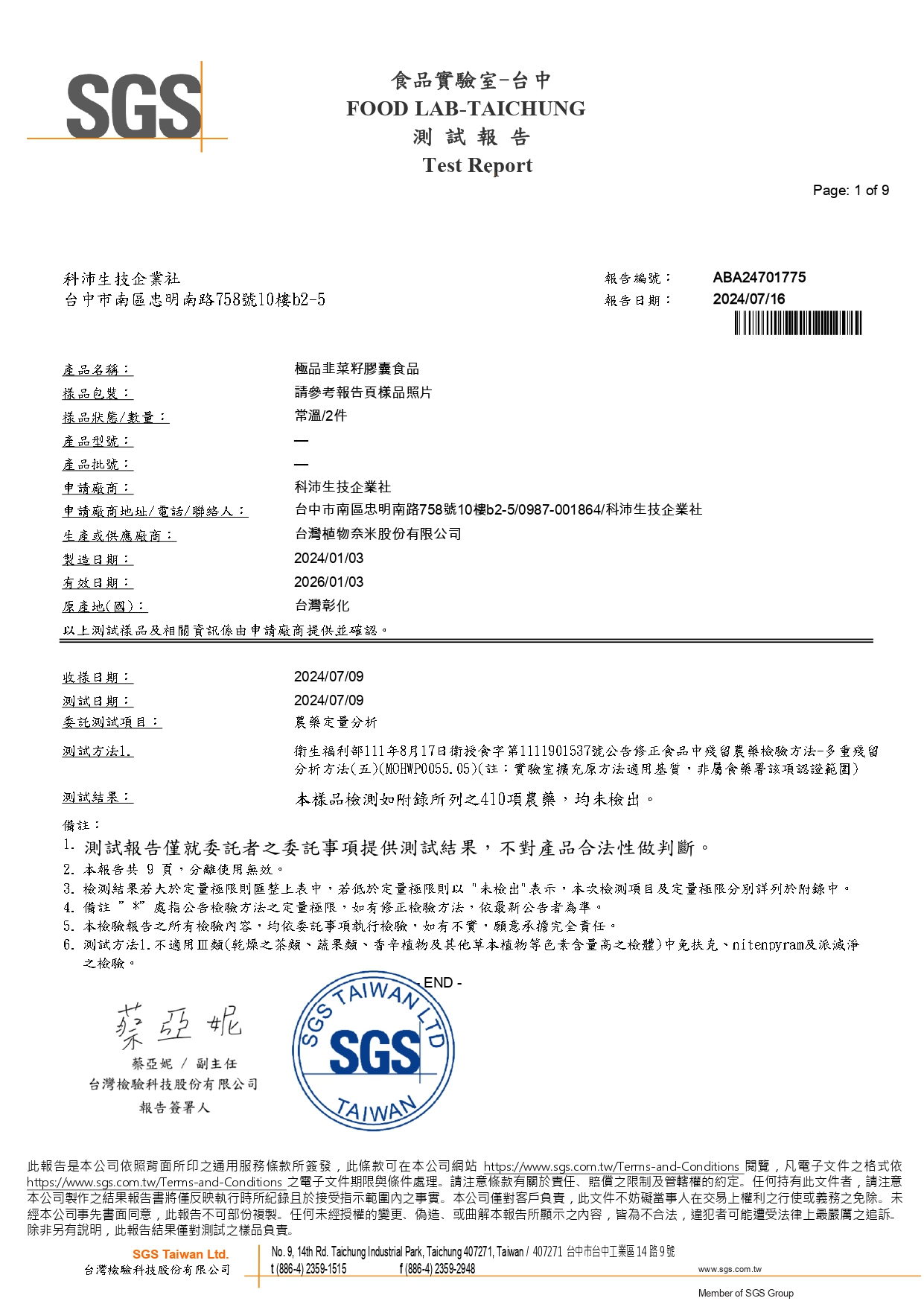 2024韭菜籽檢驗報告_page-0001.jpg